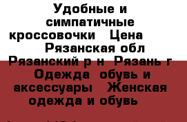 Удобные и симпатичные кроссовочки › Цена ­ 1 500 - Рязанская обл., Рязанский р-н, Рязань г. Одежда, обувь и аксессуары » Женская одежда и обувь   